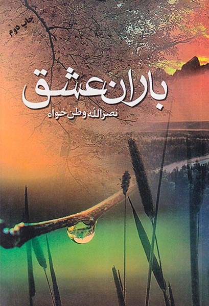 باران عشق(عقیل)وطن خواه