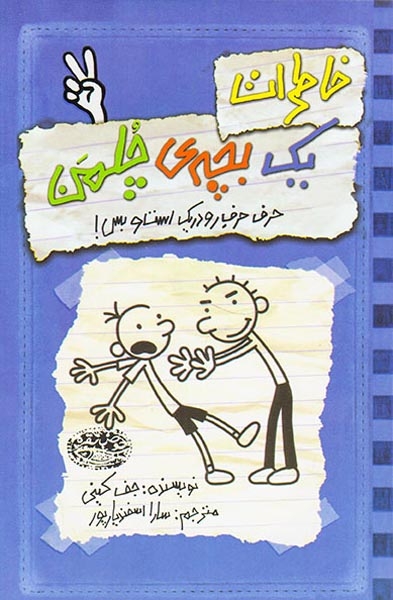 خاطرات یک بچه ی چلمن کتاب دوم(حرف حرف رودریک)حوض نقره ای