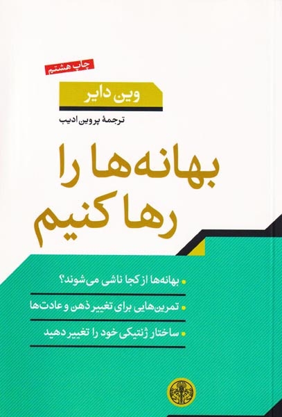 بهانه ها را رها کنیم(کتاب پارسه)ادیب