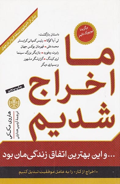 ما اخراج شدیم و این بهترین اتفاق زندگیمان بود