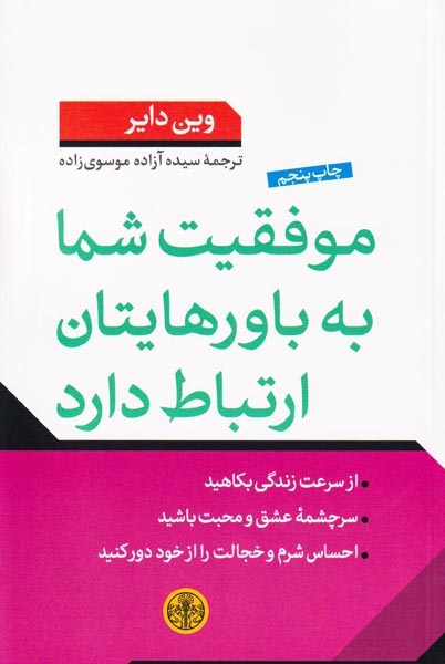 موفقیت شما به باورهایتان ارتباط دارد(کتاب پارسه)موسوی زاده