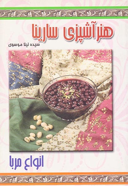 هنر آشپزی سارینا