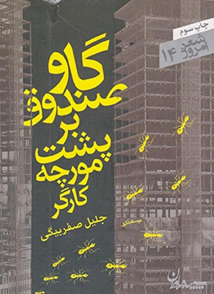 گاوصندوق بر پشت مورچه کارگر