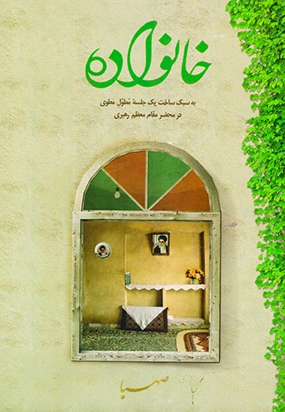 خانواده به سبک ساخت یک جلسه مطول مطوی در محضر مقام معظم رهبری