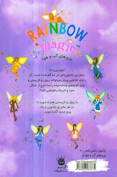 جادوی رنگین کمان12(ایوی پری مه)زعفران