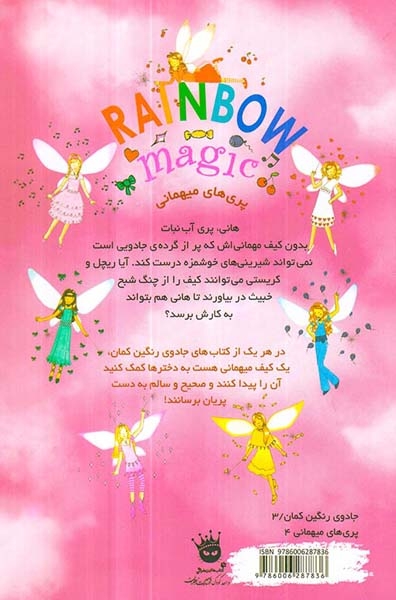 جادوی رنگین کمان18(هانی پری آب نبات)زعفران