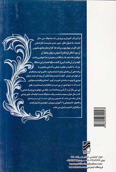 مشق ناتمام سی سال تلاش و کنکاش در آموزش و پرورش(تراوا)بهوندی