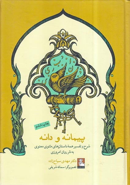 پیمانه و دانه(شرح و تفسیر همه داستان های مثنوی معنوی به نثر روان امروزی)مهراندیش