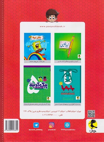کتاب جامع تیزهوشان پنجم ابتدایی پابه پا انتشارات اندیشه خوارزمی
