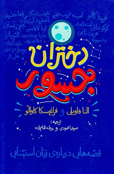 دختران جسور(گل آذین)محمودی