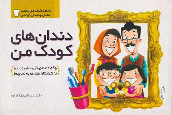 دندان های کودک من(مهرسا)اسدالله زاده