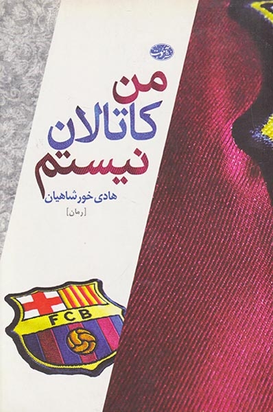 من کاتالان نیستم