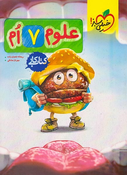 کتاب کار علوم هفتم(متوسطه)خیلی سبز