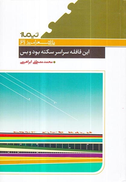 پازل شعر امروز61(این قافله سراسر سکته بود و بس)