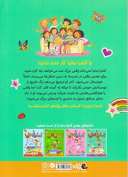 آملیا بدلیا جلد هفتم کارمند می شود