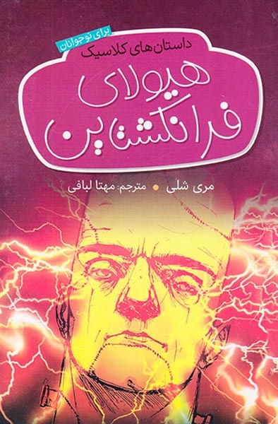 داستان های کلاسیک برای نوجوانان هیولای فرانکشتاین