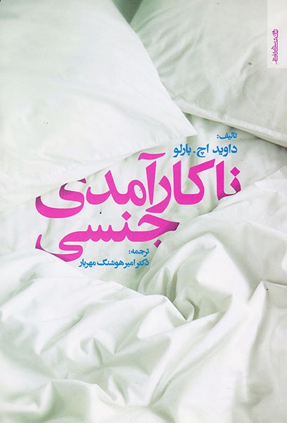 ناکارآمدی جنسی(روان شناسی و هنر)مهریار
