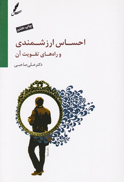 احساس ارزشمندی و راه های تقویت آن(سایه سخن)صاحبی