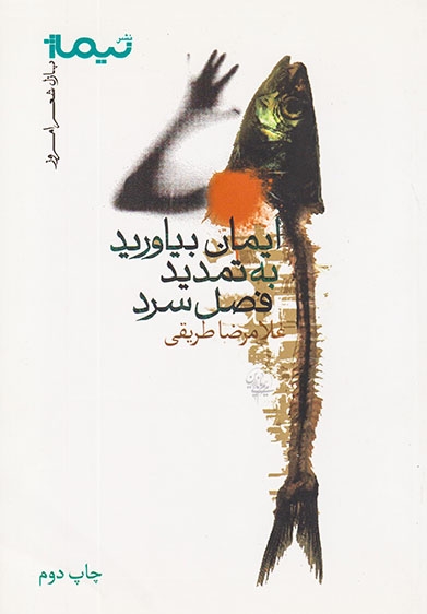 پازل شعر امروز115(ایمان بیاورید به تمدید فصل سرد)نیماژ