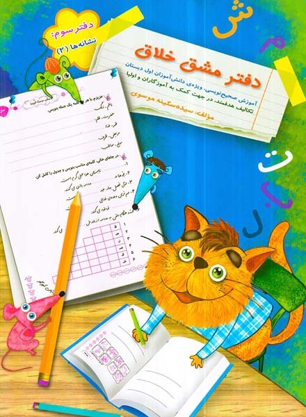 دفتر مشق خلاق دفتر سوم(نشانه ها2)سرمشق