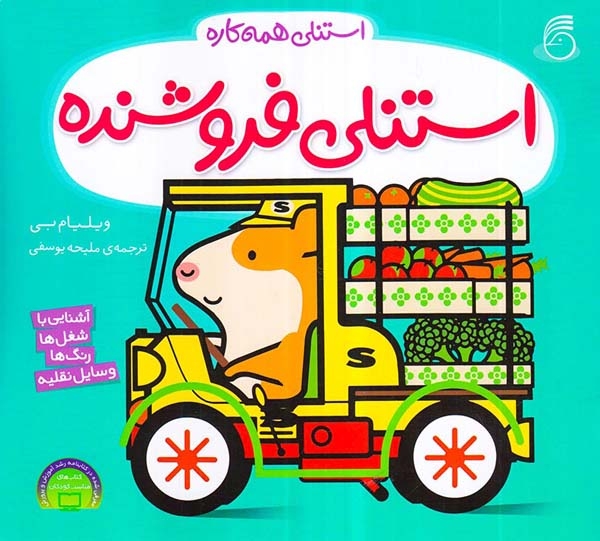 استنلی همه کاره6(استنلی فروشنده)ناریا