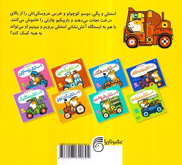 استنلی همه کاره9(استنلی آتش نشان)ناریا