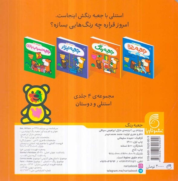 استنلی و دوستان سخت(جعبه رنگ)ناریا