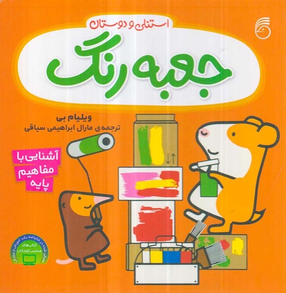 استنلی و دوستان سخت(جعبه رنگ)ناریا