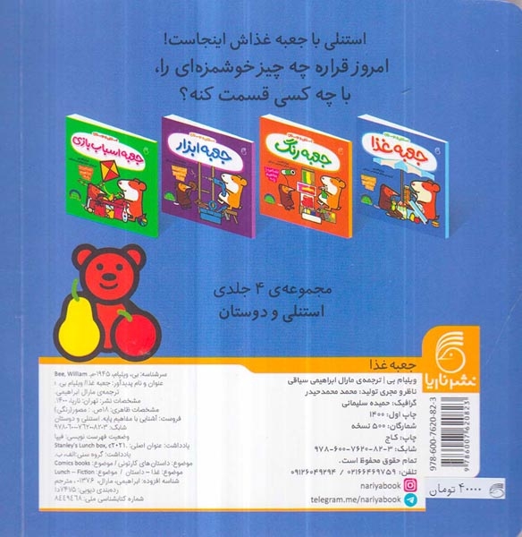 استنلی و دوستان جعبه غذا