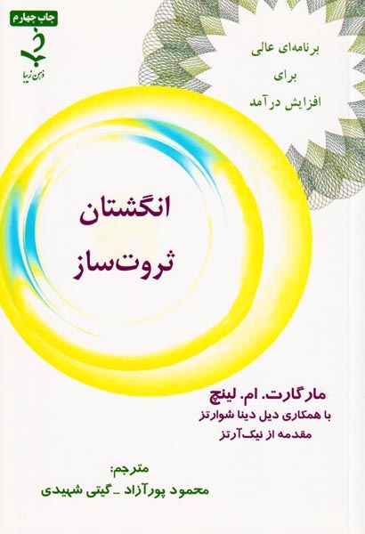 انگشتان ثروت ساز