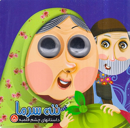 داستانهای چشم قلمبه5(ننه سرما)آریانوین