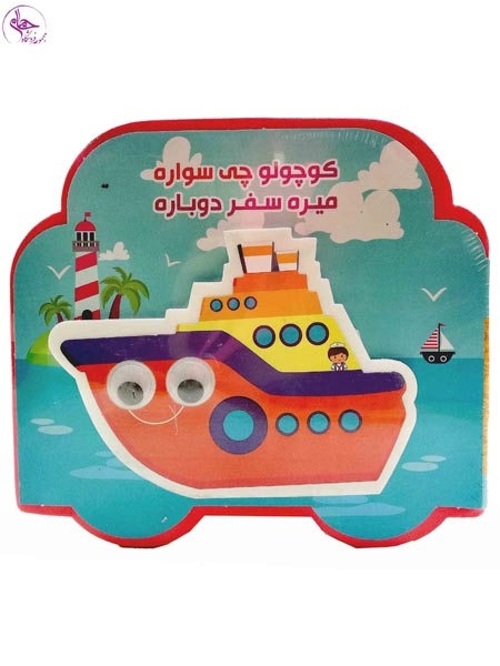 کتاب فومی چشمی(کوچولو چی سواره میره سفر دوباره)آریانوین