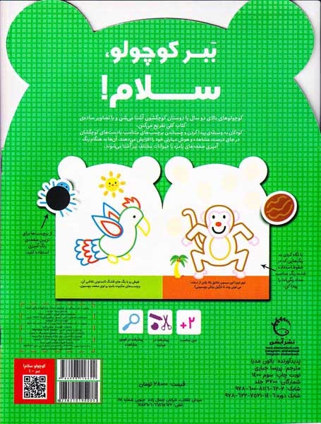 بچسبان و رنگ کن همراه با برچسب(ببر کوچولو سلام)آبشن