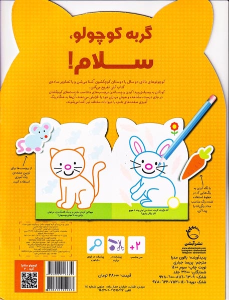 بچسبان و رنگ کن همراه با برچسب(گربه کوچولو سلام)آبشن
