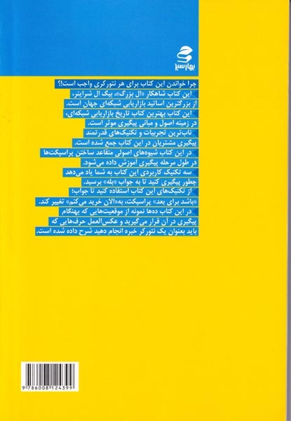 بهترین آثار نتورک مارکتینگ جهان1(اصول و تکنیک های موثر پیگیری مشتریان در بازاریابی شبکه ای)