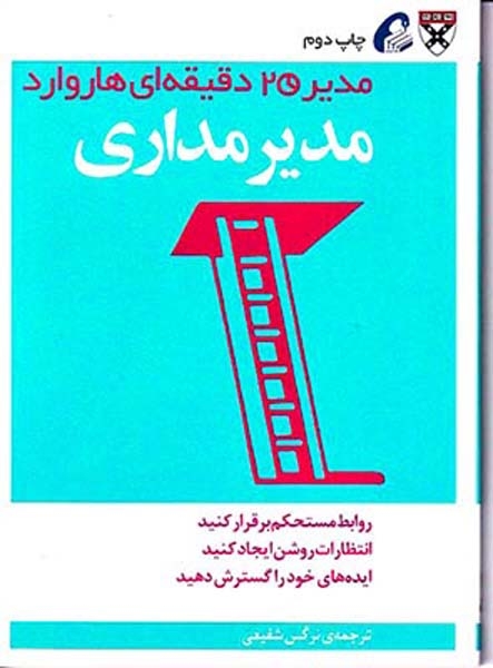 مدیر20دقیقه ای هاروارد(مدیر مداری)