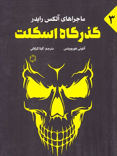 ماجراهای آلکس رایدر جلد سوم گذرگاه اسکلت