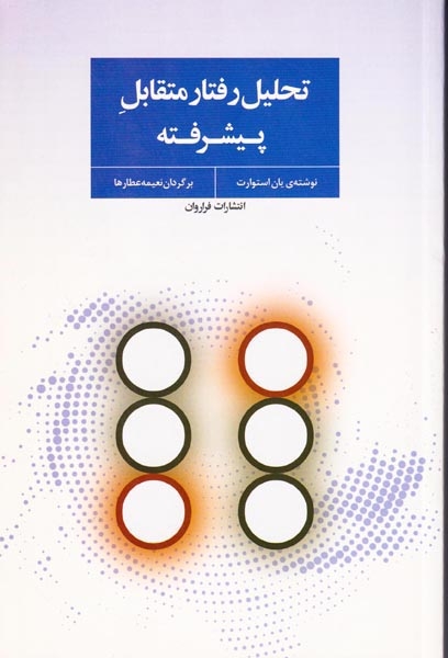 تحلیل رفتار متقابل پیشرفت