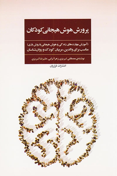 پرورش هوش هیجانی کودکان(فراروان)تبریزی