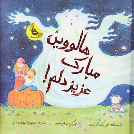 ماجراهای عزیز دلم جلد چهارم هالوین مبارک عزیزدلم