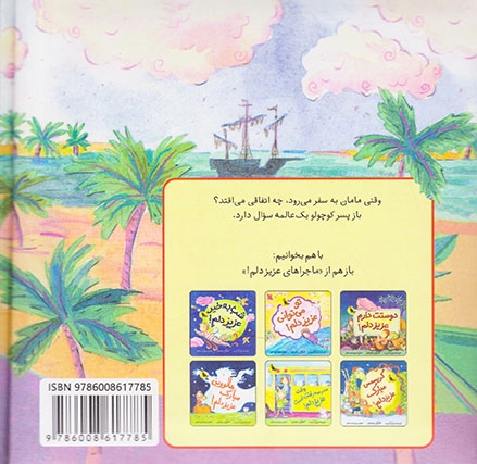 ماجراهای عزیز دلم1(دلم برایت تنگ شده عزیز دلم)زعفران