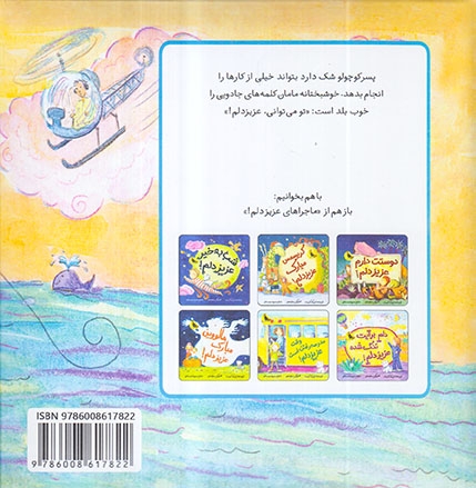 ماجراهای عزیز دلم جلد ششم تو می توانی عزیز دلم