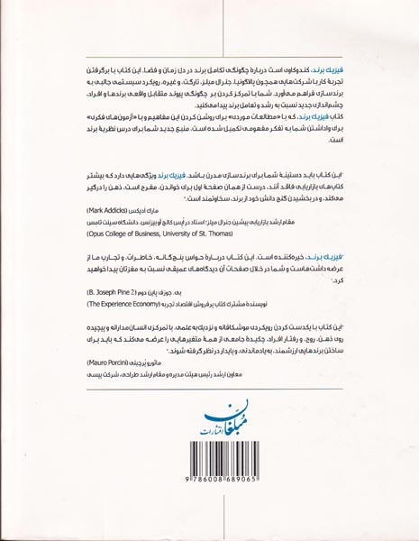 فیزیک برند(برندها چگونه بر باورها و رفتارهای ما تاثیر می گذارند)