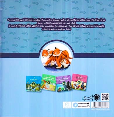 قصه های قبل از خواب نترسید کوچولوهای من