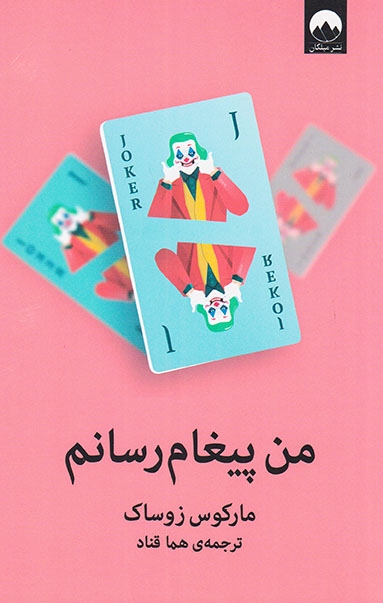 من پیغام رسانم(میلکان)قناد