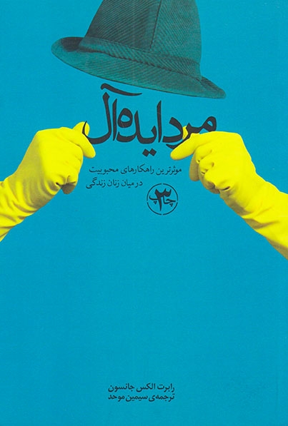 مرد ایده آل(موثرترین راهکارهای محبوبیت در میان زنان زندگی)بنیاد فرهنگ زندگی