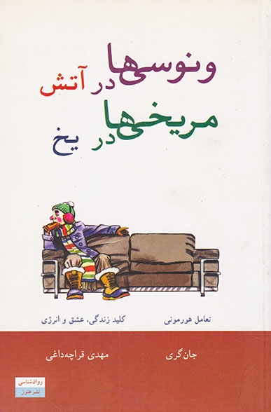 ونوسی ها در آتش مریخی ها در یخ