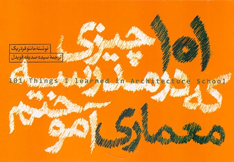 101چیزی که در مدرسه معماری آموختم