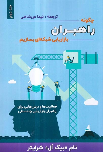 چگونه راهبران بازاریابی شبکه ای بسازیم جلد دوم(بیان روشن)عربشاهی