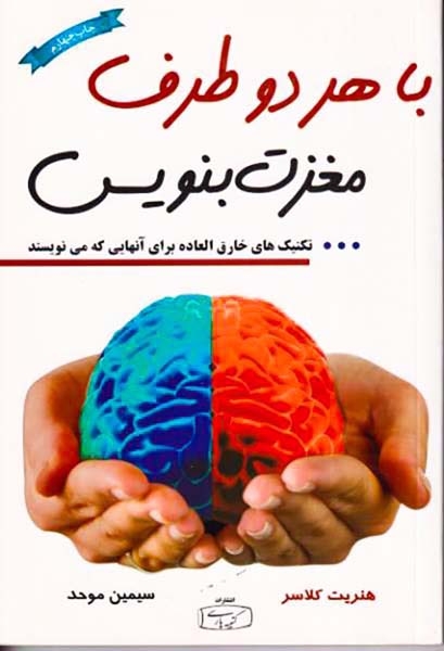 با هر دو طرف مغزت بنویس